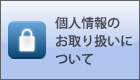 個人情報の保護