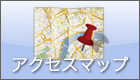 アクセスマップ