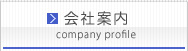会社案内