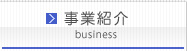 事業紹介