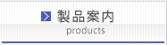 製品案内