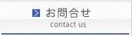 お問合せ